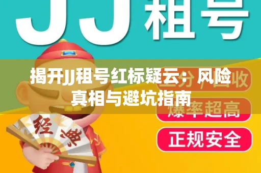 揭开JJ租号红标疑云：风险真相与避坑指南