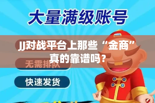 JJ对战平台上那些“金商”真的靠谱吗？